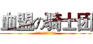 血盟の骑士团 (Ｔｈｅ Ｋｎｉｇｈｔｓ)