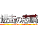 进击の志鹏 (attack on titan)