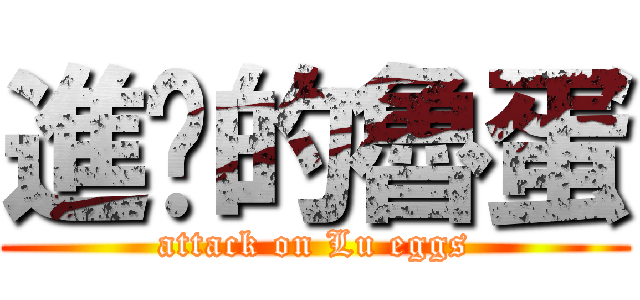 進擊的魯蛋 (attack on Lu eggs)