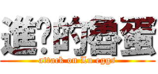 進擊的魯蛋 (attack on Lu eggs)