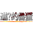 進擊的魯蛋 (attack on Lu eggs)