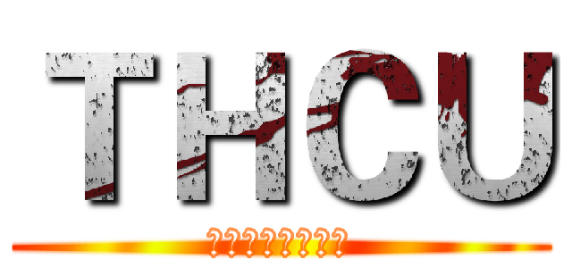 ＴＨＣＵ (臺灣英雄電影宇宙)