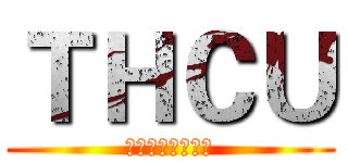 ＴＨＣＵ (臺灣英雄電影宇宙)