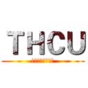 ＴＨＣＵ (臺灣英雄電影宇宙)