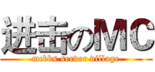 进击のＭＣ (mcbbs server village)