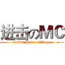 进击のＭＣ (mcbbs server village)