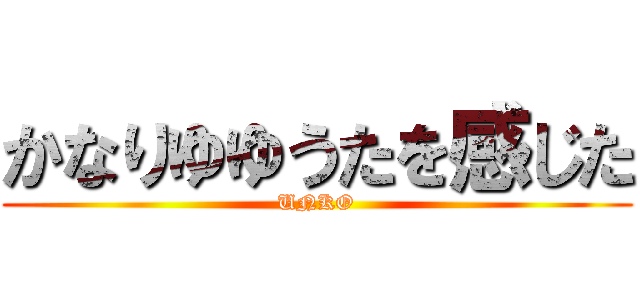 かなりゆゆうたを感じた (UNKO)