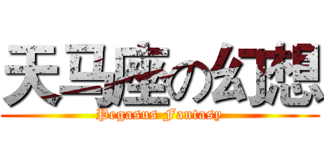 天马座の幻想 (Pegasus Fantasy)