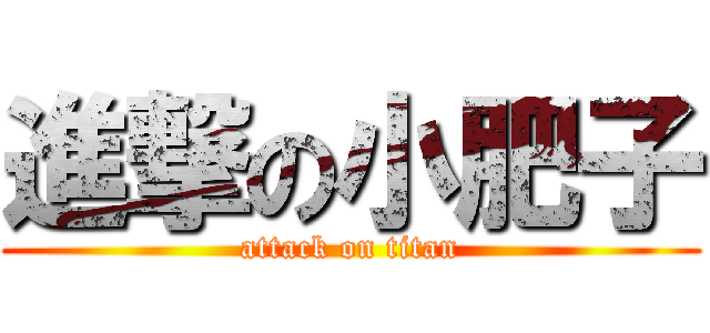 進撃の小肥子 (attack on titan)