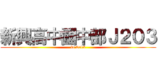 新興高中國中部Ｊ２０３ (in 2013)