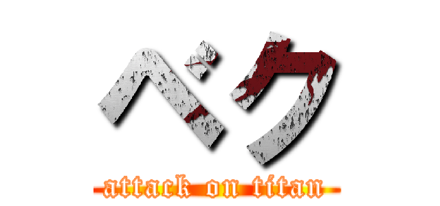 ベク (attack on titan)