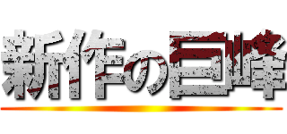 新作の巨峰 ()