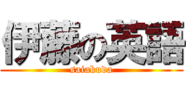 伊藤の英語 (saiakuda)