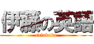 伊藤の英語 (saiakuda)