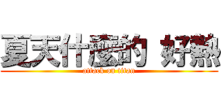 夏天什麼的 好熱 (attack on titan)