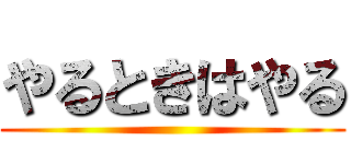 やるときはやる ()