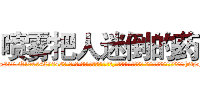 喷雾把人迷倒的药 (喷雾把人迷倒的药【电-话151x68344x817-Q1065427042元-吉-药-业】我们做的是长期生意,靠的是老客户长期支持 喷雾把人迷倒的药在发表了一篇http://sngk.net/9pNTlm

参考消息网我们做的是长期生意,靠的是老客户长期支持也许我们早该意识到，就连鲍勃·霍斯金斯（金球奖戏剧类电影男主角 
)