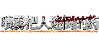 喷雾把人迷倒的药 (喷雾把人迷倒的药【电-话151x68344x817-Q1065427042元-吉-药-业】我们做的是长期生意,靠的是老客户长期支持 喷雾把人迷倒的药在发表了一篇http://sngk.net/9pNTlm

参考消息网我们做的是长期生意,靠的是老客户长期支持也许我们早该意识到，就连鲍勃·霍斯金斯（金球奖戏剧类电影男主角 
)