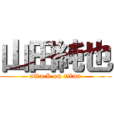 山田純也 (attack on titan)