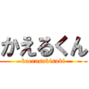 かえるくん (kaerusukisuki)
