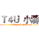 Ｔ４Ｕ  小濤 (TOP FOR YOU)