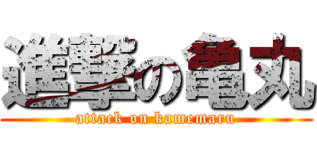 進撃の亀丸 (attack on kamemaru)