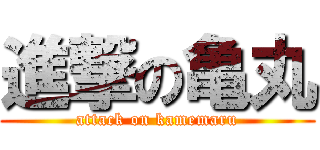 進撃の亀丸 (attack on kamemaru)