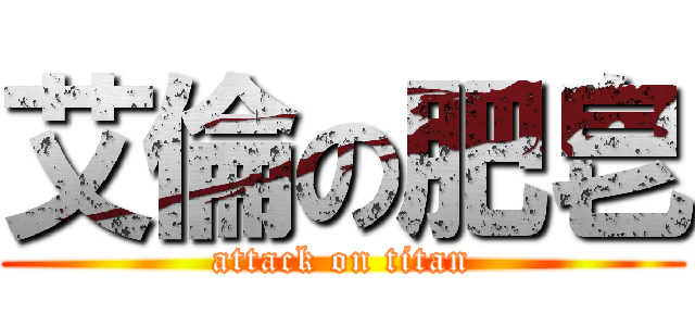 艾倫の肥皂 (attack on titan)