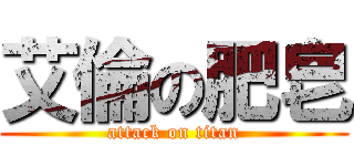 艾倫の肥皂 (attack on titan)