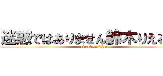 迷惑ではありません鈴木りえるさん (attack on titan)