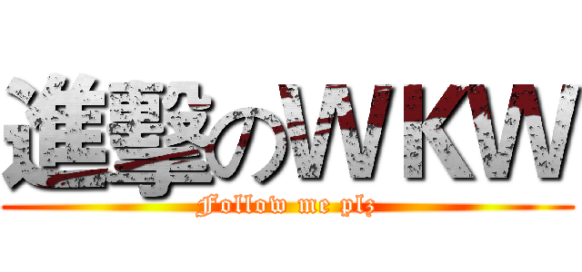 進擊のＷＫＷ (Follow me plz)