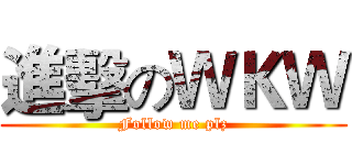 進擊のＷＫＷ (Follow me plz)
