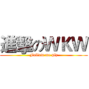 進擊のＷＫＷ (Follow me plz)