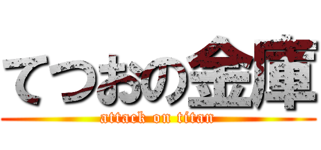 てつおの金庫 (attack on titan)