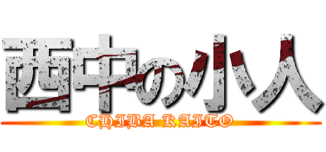 西中の小人 (CHIBA KAITO)