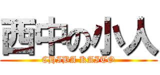 西中の小人 (CHIBA KAITO)