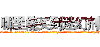 哪里能买到迷幻剂 (哪里能买到迷幻剂【电-话151x68344x817-Q1065427042元-吉-药-业】我们做的是长期生意,靠的是老客户长期支持 哪里能买到迷幻剂在发表了一篇http://sngk.net/cr04T4

参考消息网我们做的是长期生意,靠的是老客户长期支持也许我们早该意识到，就连鲍勃·霍斯金斯（金球奖戏剧类电影男主角 
)