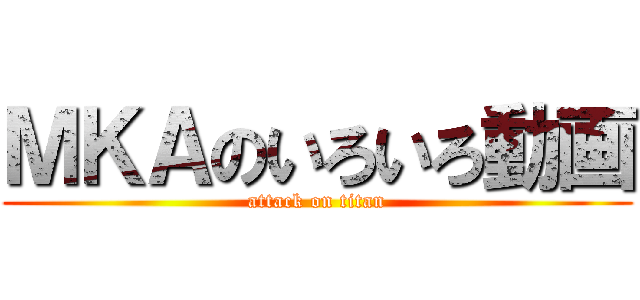 ＭＫＡのいろいろ動画 (attack on titan)