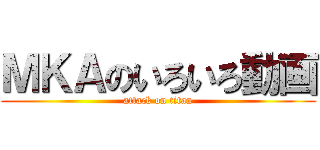 ＭＫＡのいろいろ動画 (attack on titan)
