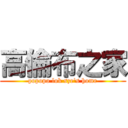 高倫布之家 (popopo lok sze\'s home)