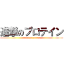 進撃のプロテイン (attack on protein)