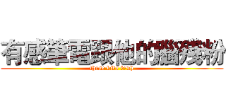 有感筆電跟他的腦殘粉 (those kids bruh)