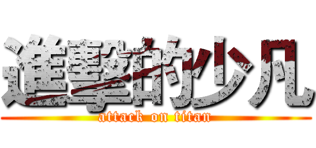 進擊的少凡 (attack on titan)