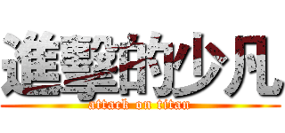 進擊的少凡 (attack on titan)