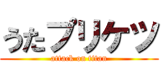 うたプリケツ (attack on titan)