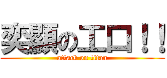 奕顯の工口！！ (attack on titan)