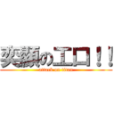 奕顯の工口！！ (attack on titan)