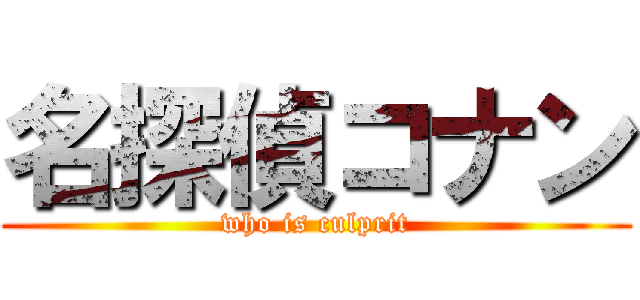 名探偵コナン (who is culprit)