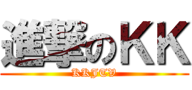 進撃のＫＫ (KKJTV)