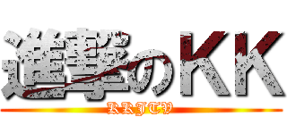 進撃のＫＫ (KKJTV)